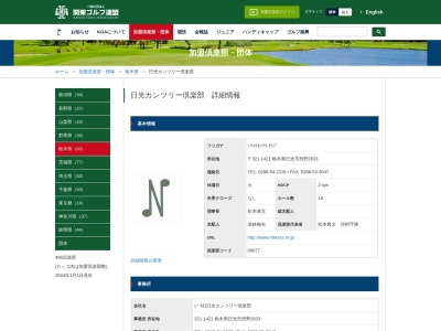 (社)日光カンツリー倶楽部(栃木県日光市所野2833)